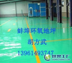 供应蚌埠环氧地坪 蚌埠环氧树脂地坪_建筑建材_世界工厂网中国产品信息库